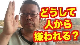 人から嫌われる理由【精神科医・樺沢紫苑】