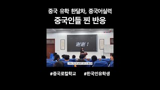 중국유학 한달차, 중국어실력에 중국인들 찐 반응 #중국브이로그 #중국로컬학교 #중국유학 #중국유학브이로그 #ykp #shorts