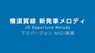 【横浜4番】横須賀線下り汎用発車メロディ MIDI再現（横浜駅・東京駅・新川崎駅・保土ケ谷駅・武蔵小杉駅・東戸塚駅・戸塚駅）