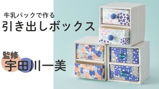 ハンドメイド「牛乳パックで作る引き出しボックス」作り方のポイント