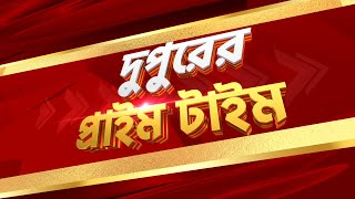 DupurerPrimeTime@1 PM LIVE | Zee 24 Ghanta Live