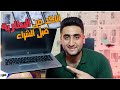 اكشف علي بطارية اللابتوب قبل ما تشتري | حازم الملاح