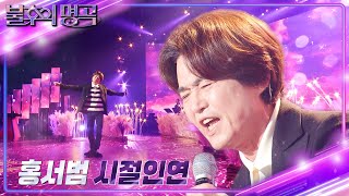 홍서범 - 시절인연 [불후의 명곡2 전설을 노래하다/Immortal Songs 2] | KBS 240504 방송
