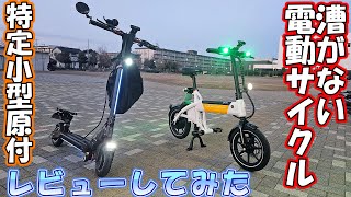 【特定小型原付】HELLO CYCLINGの漕がない電動サイクルに乗ってきた【レビュー】