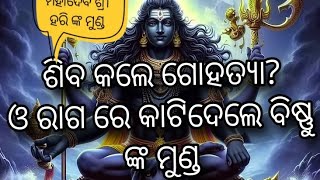 ମହାଦେବ କାଟିଲେ ବିଷ୍ଣୁ ଙ୍କ ମୁଣ୍ଡ? war between Mahadev and lord Vishnu! #mahadevstatus #lordvishnu