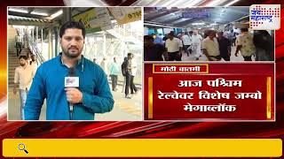 Mumbai Megablock Update |  आज पश्चिम रेल्वेवर विशेष ‘जम्बो मेगाब्लॉक |  Marathi News