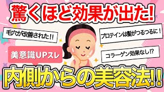 【有益雑談】内側美容がやっぱり最強だった…‼︎ すぐにできて効果の高い美容法まとめ【ガールズちゃんねるまとめ】