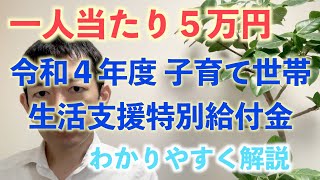 令和４年度　低所得の子育て世帯に対する　子育て世帯生活支援特別給付金　　　　１児童５万円