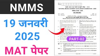 19 जनवरी Nmms Paper 2025 | Nmms Paper 2025 19 January | Nmms Exam Paper 2025 19 January