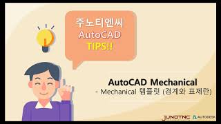 [주노티엔씨] AutoCAD 꿀팁!! AutoCAD Mechanical_템플릿 사용자화 하기