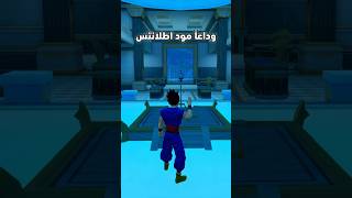 وداعا يامود ببجي اطلانتس ـ #PUBGMOBILE  ـ #ببجي_موبايل ـ #ببجي ـ #pubg ـ #طيار_ببجي