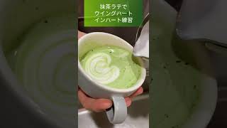 抹茶のウイングハートラテアート練習：【short Vlog #117】おうちカフェ おうち喫茶の抹茶ラテ ~maccha latteart making~  #shorts