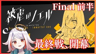 【被虐のノエル Final前編】最後の戦い、始まる【完全初見実況/ Vtuber】