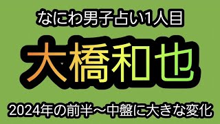 【タロット占い(なにわ男子篇)】大橋和也を占ってみた。