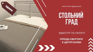 Оренда 1-к квартири в центрі Києва поряд з готелем Опера