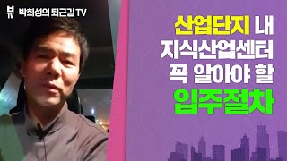 산업단지공단 내 지식산업센터의 입주 절차 - 임대사업을 위한 필수조건