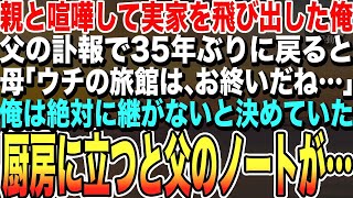 【感動する話】父と喧嘩をして高卒で実家を飛び出した俺。父の訃報で35年ぶりに実家へ戻ると…母「もう旅館は、もうお終いだね…」俺は絶対に継がないと決めていた厨房に立つと、父のノートに号泣【泣ける話】