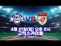 공지 최강야구 2024 시즌 첫 번째 직관 데이⚾️ 4월 9일 화 오후 2시 예매 오픈