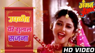 Udhlit Yere Gulal Sajana HD Video Song |Gammat Jammat songs |Varsha Usgaonkar |Anuradha Poudwal
