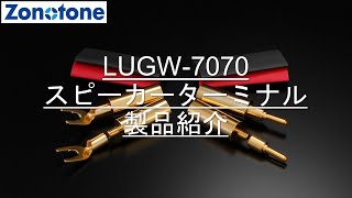 LUGW-7070 製品紹介【Zonotone/ゾノトーン】