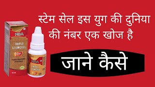 Keva Triple Stem Cell Drops | के बारे जाने Detail में