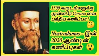 Nostradamus prediction about 2020 | Nostradamus predictions in tamil