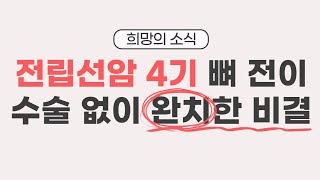 전립선암 4기 뼈 전이 호르몬치료 내성없이 완치하신 이야기  상락수 차가버섯 희망의 소식