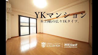 8.75帖の1K！【八王子市椚田町　賃貸マンション】YKマンション203号室　アパマンショップ×エスエストラスト