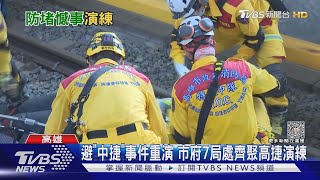 防中捷吊臂砸車傷亡重演 高市府7局處百人演練應變措施｜TVBS新聞 @TVBSNEWS01