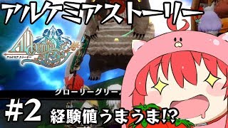 【アルスト】アルスト冒険記 #2  レベリングするならここだ！！ガチャはどれを引けばいい！？【アルケミアストーリー】