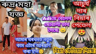 নতুন কাম এটাৰ আৰম্ভণি কৰা হ'ল/Achurjya দাৰ বিয়াৰ ৰভা চাই আহিলোঁ/কেতিয়া বিয়া?🤔🤩