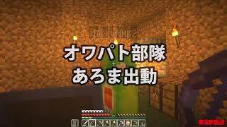 【MSSP切り抜き】日刊マイクラ#397　オワパパ