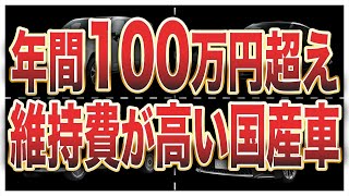 お金持ちしか乗れない地獄の維持費の高級国産車6選