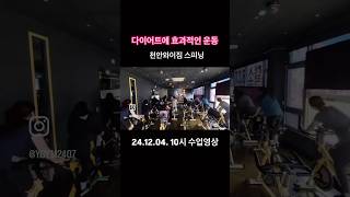 🏋️‍♀️천안 와이짐🚴🏻‍♀️🌟 스피닝 등록 시 헬스 무료 이용🌟 6명의 강사진으로 골라타는 스피닝🌟 인스타, 유튜브, 블로그 이웃 구독 시   무료 체험 1회 가능