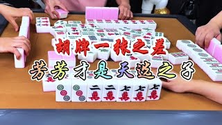 麻将：胡牌一张之差，芳芳天选之子 #麻将 #四川麻将