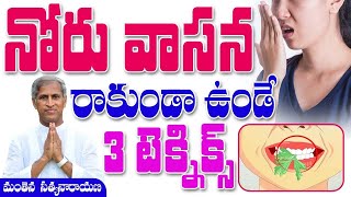 నోరు వాసన రాకుండా ఉండే 3 టెక్నిక్స్  | Mouth smell home remedy | Manthena Satyanarayana Raju Videos|