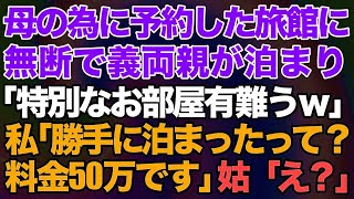 【スカッとする話】母のために予約した旅館に無断で義両親が泊まり「特別なお部屋有難うｗ」私「勝手に泊まったんですよね？料金50万です」姑「え？」【修羅場】