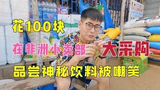 花100块在非洲小卖部能买到什么东西？品尝神秘饮料翻车被嘲笑！