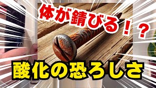 「体が錆びる!?」酸化が引き起こす体と心へのダメージを徹底解説！