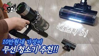 모개의일상 | 10만원대 가성비 무선청소기를 찾는다면? ‘ 네오스틱 S1’ | 1단계 에코모드로 고양이 모래, 고양이털 완벽 흡입!! | 가성비무선청소기추천 |