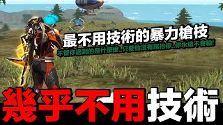 【Free Fire】我要活下去 最不用技術的暴力槍枝..不管你遇到什麼槍！只要他沒有屌抬你！你永遠不會輸！