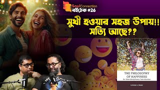 কেন আমরা সুখ খুঁজে পাই না! The Philosophy of Happiness by Lorraine Besser | SC BOITHEK | EP#26