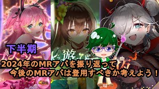 【放置少女副将特集】2024年のMRアバを振り返って今後のMRアバは登用すべきか考えよう！下半期【デフ】