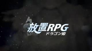 放置RPG :ドラゴン姫