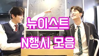 [NU'EST W] 뉴이스트 N행시 모음, N행시가 점점 느네 ㅋㅋ[빛의그늘의 사심편집]