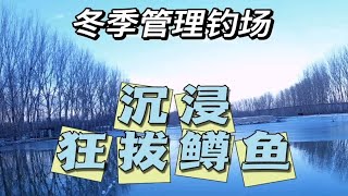 冬季路亚鳟鱼沉浸狂拔尚峯路亚基地