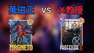 [Marvel Snap] 萬磁王 vs X教授 ! Pk大戰的冠軍🏆花落誰家？