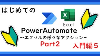 【ゆっくり】Power Automate初心者企画#5 Excelのアクションを解説part2（業務改善）【Office365】