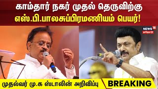 SPB Street | தெருவிற்கு எஸ்.பி.பாலசுப்பிரமணியம் சாலை பெயர் | CM MK Stalin | SP Balasubrahmanyam