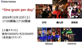 【SEALS LIVE】One grain per dayダイジェスト-2024.10.12-